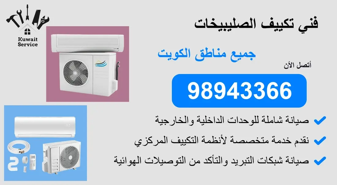 👨🔧 فني تكييف الصليبيخات | 98943366 | خدمة سريعة واحتراف مضمون 24 ساعة