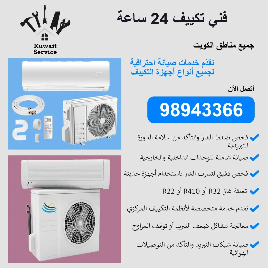فني تكييف 24 ساعة