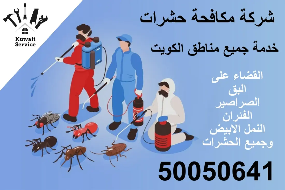 شركة مكافحة حشرات