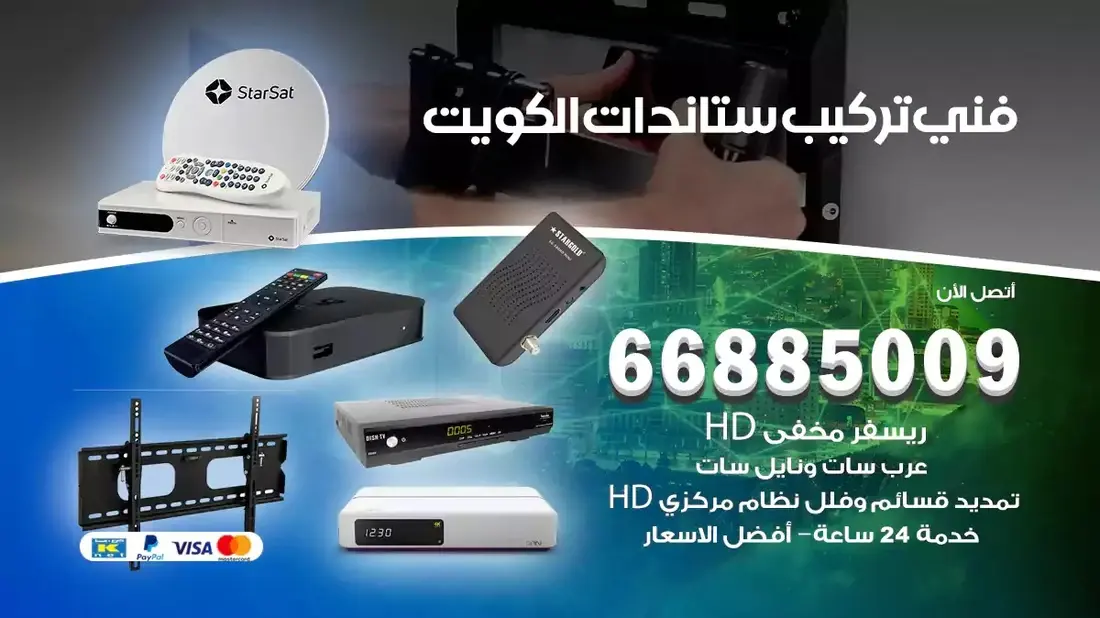 فني ستلايت اليرموك 66885009 خدمة 24 ساعة