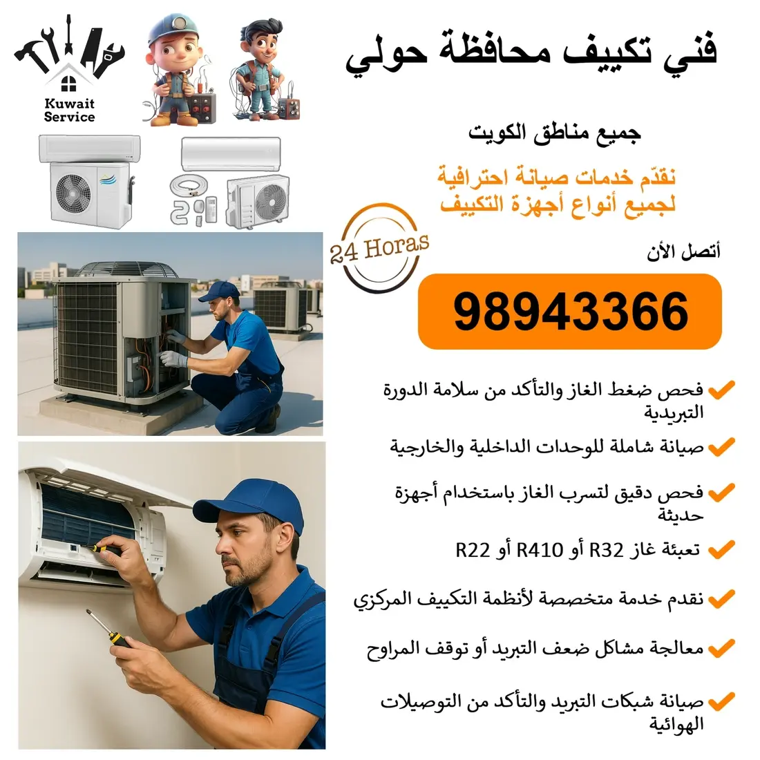 فني تكييف محافظة حولي