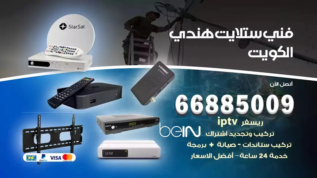 فني ستلايت حولي – كويك سيرفس | دقة في الخدمة وصورة أوضح دائمًا 📡✨