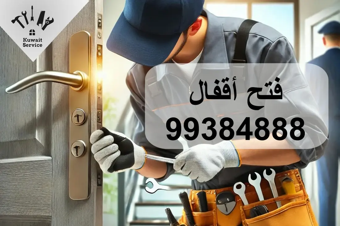 فتح اقفال الكويت