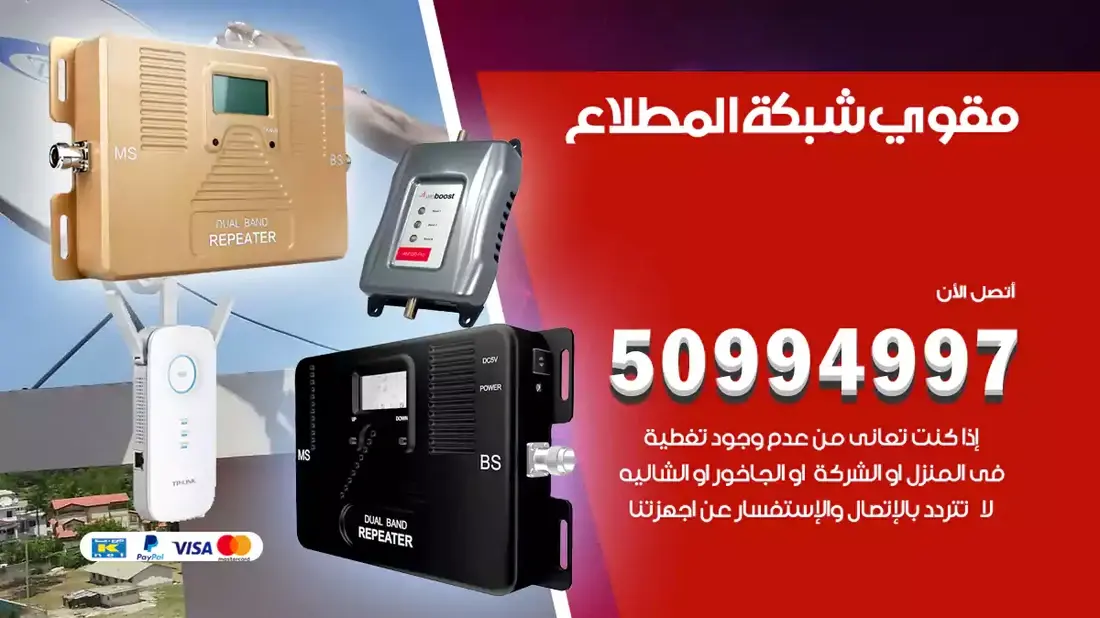 مقوي سيرفس المطلاع / 50994997 / خدمة 24 ساعة