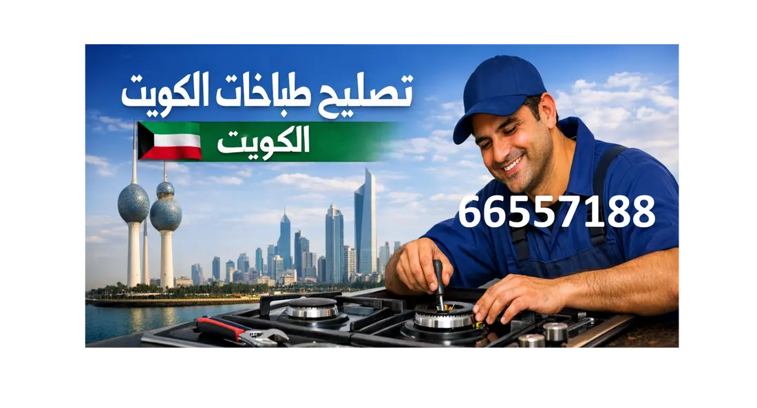 فني تصليح طباخات أمغرة 66557188