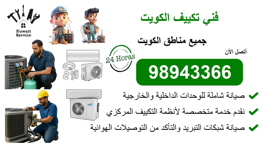 🧰 فني تكييف الكويت 98943366 | تركيب - تصليح - تنظيف - صيانة - تعبئة غاز 💨