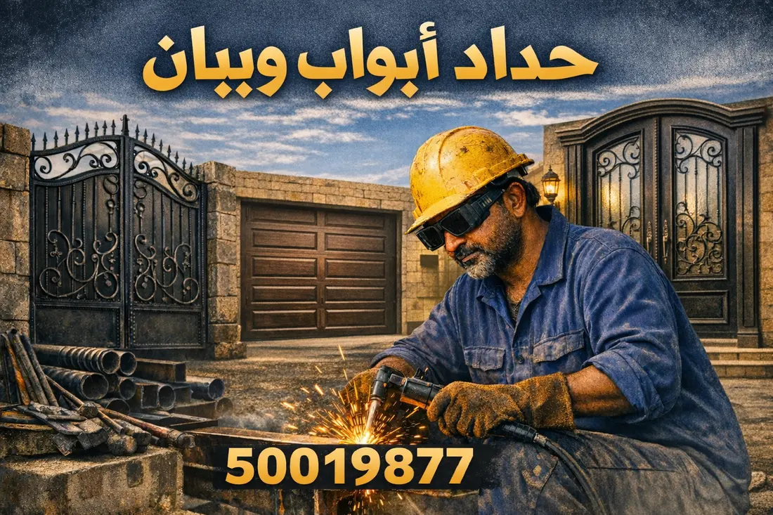 حداد أبواب وبيبان