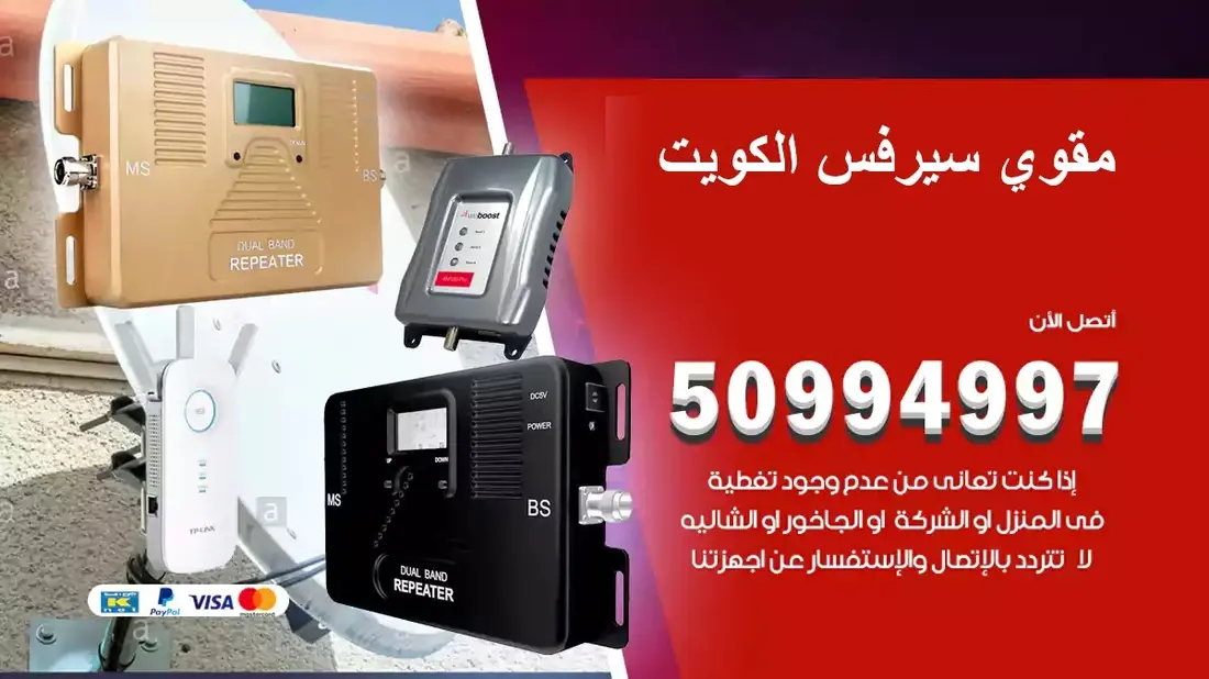 فني مقوي سيرفس الكويت / 50994997 / خدمة 24 ساعة