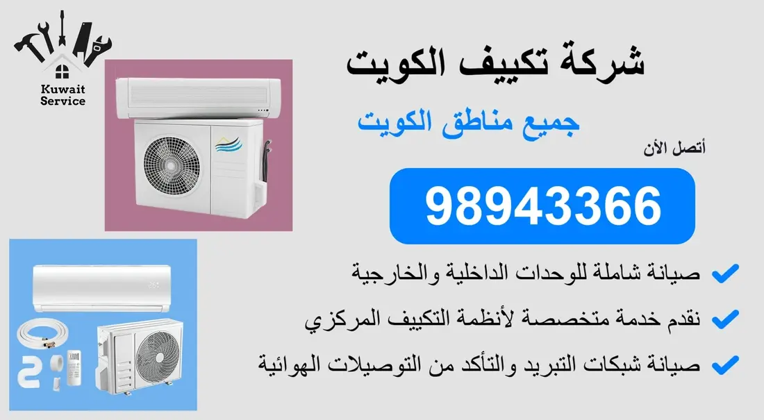 👨🔧 شركة تكييف الكويت 98943366 - خدمة سريعة واحتراف مضمون 24 ساعة!