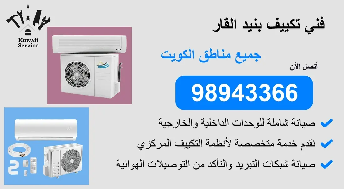 👨🔧 فني تكييف بنيد القار | 98943366 | خدمة سريعة واحتراف مضمون 24 ساعة