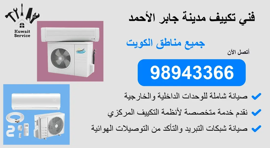 👨🔧 فني تكييف مدينة جابر الأحمد | 98943366 | خدمة سريعة واحتراف مضمون 24 ساعة