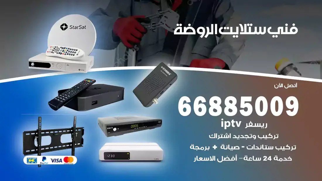 فني ستلايت الروضة : الخبرة والجودة في خدمات التركيب والصيانة في قلب الكويت، تحديدًا في منطقة حولي، يلعب فني الستلايت دورًا حيويًا في تقديم خدمات البث الفضائي للمنازل والشركات. يتمتع فنيو الستلايت في حولي بخبرة واسعة ومعرفة عميقة بأحدث التقنيات في مجال البث الفضائي، مما يضمن للمستخدمين تجربة مشاهدة لا مثيل لها. في هذا المقال، سنلقي الضوء على خدمات فني الستلايت في حولي، وأهمية دوره، وكيفية اختياره.