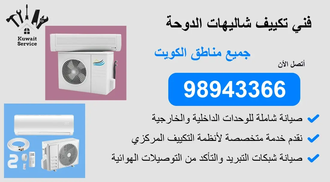 👨🔧 فني تكييف شاليهات الدوحة | 98943366 | خدمة سريعة واحتراف مضمون 24 ساعة