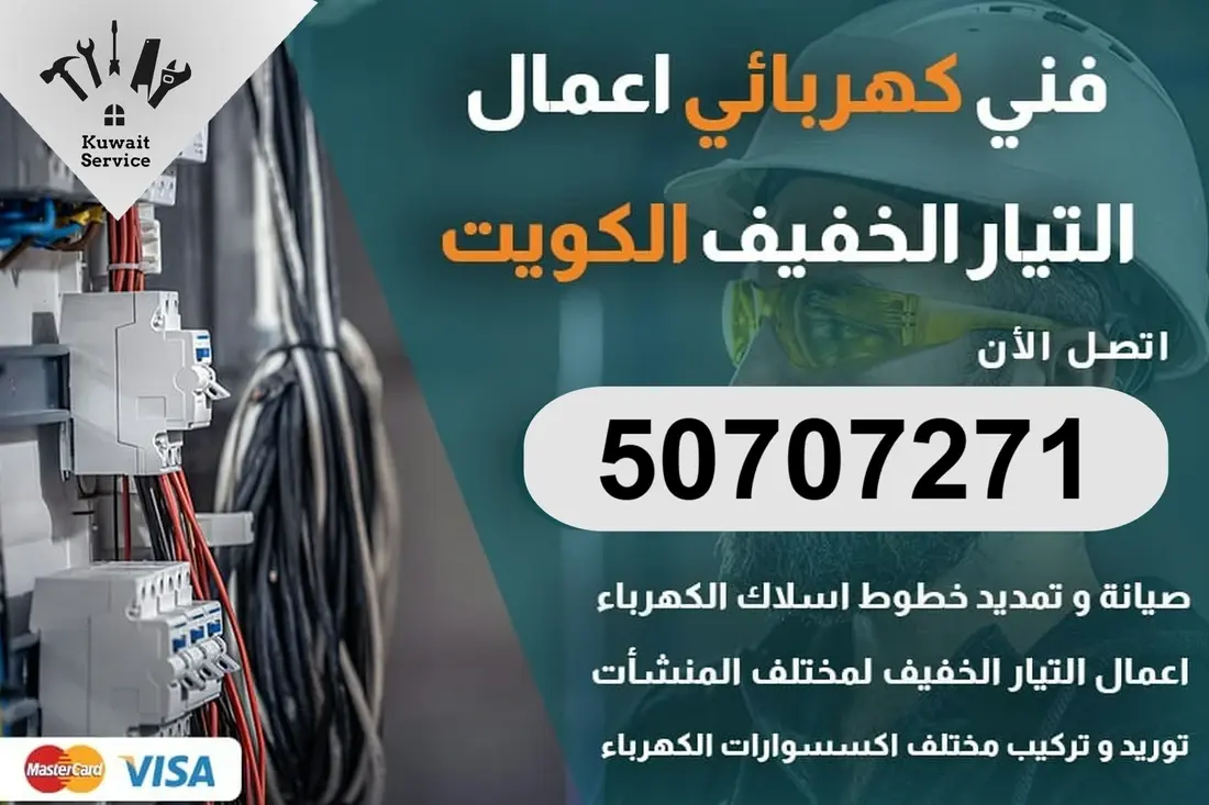 خدمة كهربائي منازل الكويت