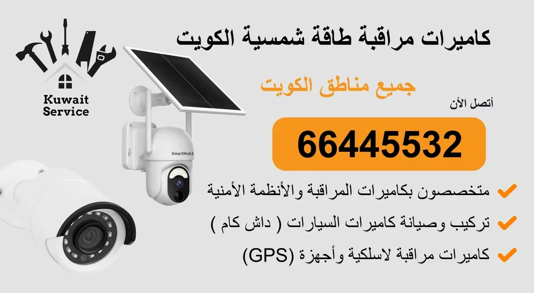 كاميرات مراقبة طاقة شمسية الكويت 66445532