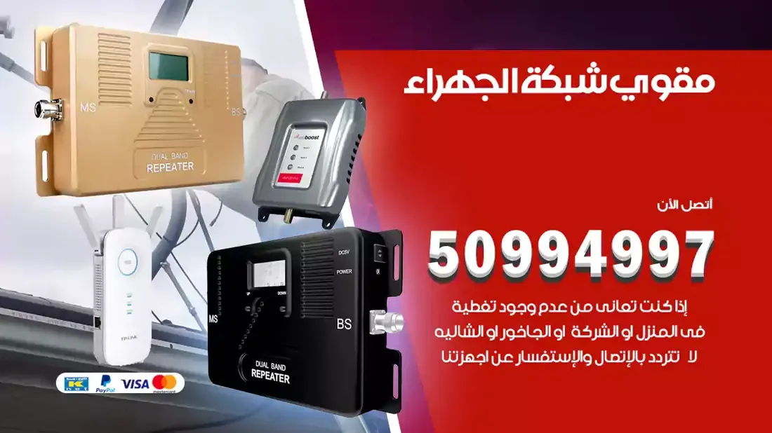 مقوي سيرفس الجهراء