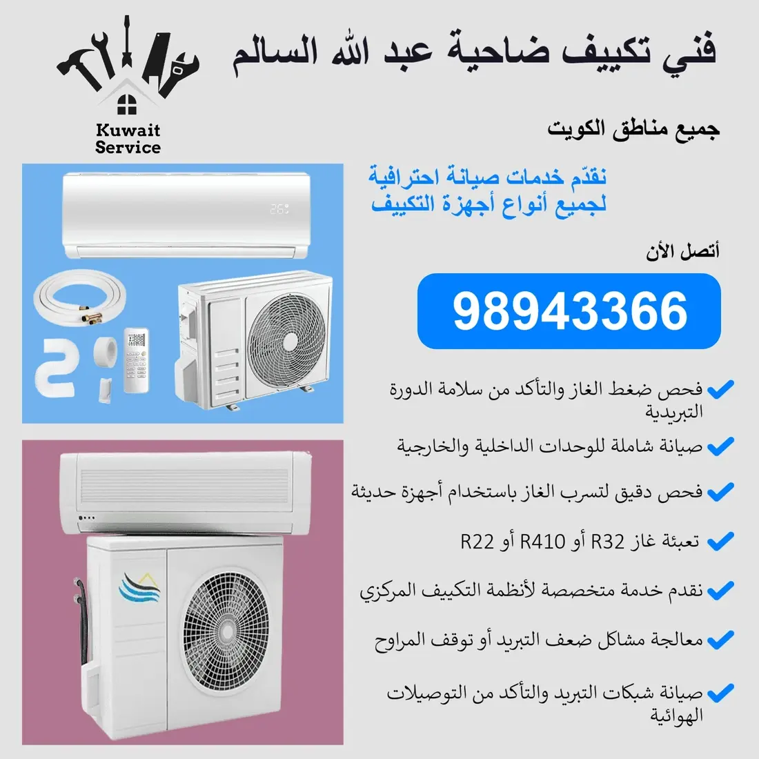 فني تكييف ضاحية عبدالله السالم