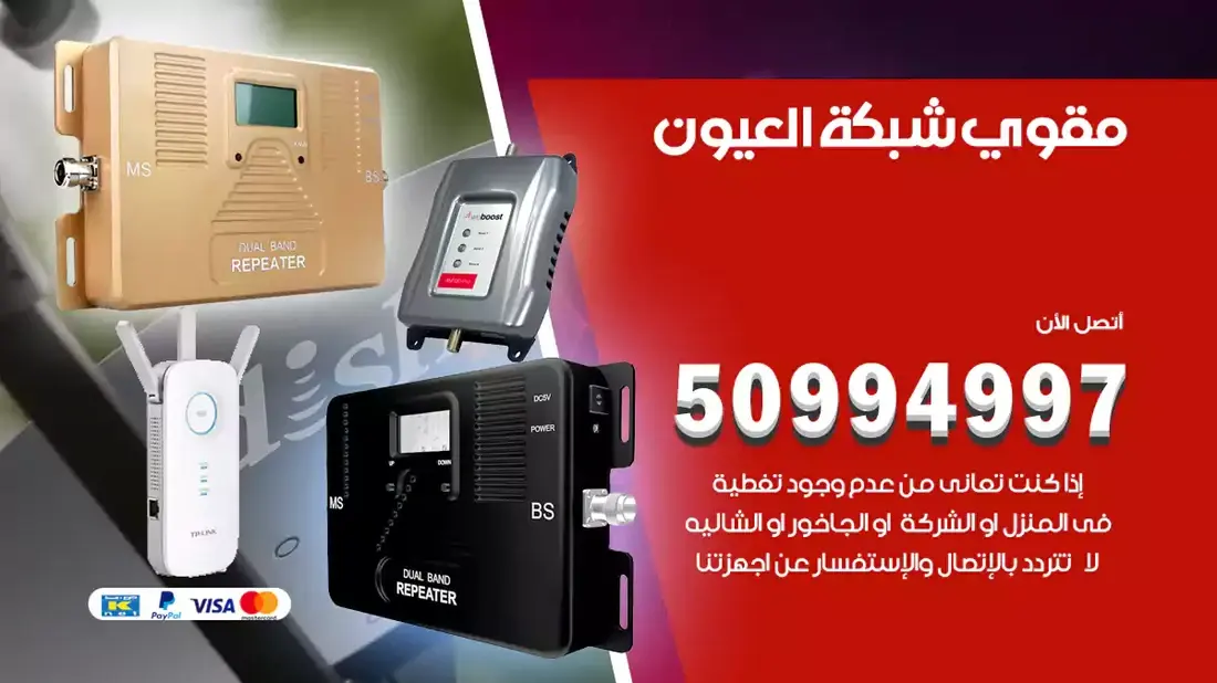 مقوي سيرفس العيون / 50994997 / خدمة 24 ساعة