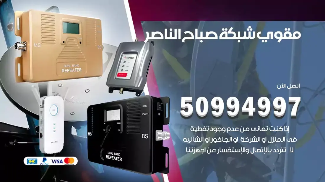 مقوي سيرفس صباح الناصر/ 50994997 / خدمة 24 ساعة