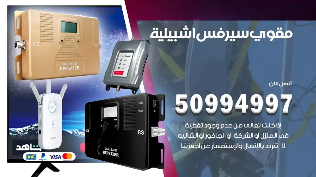 مقوي سيرفس اشبيلية / 50994997 / خدمة 24 ساعة