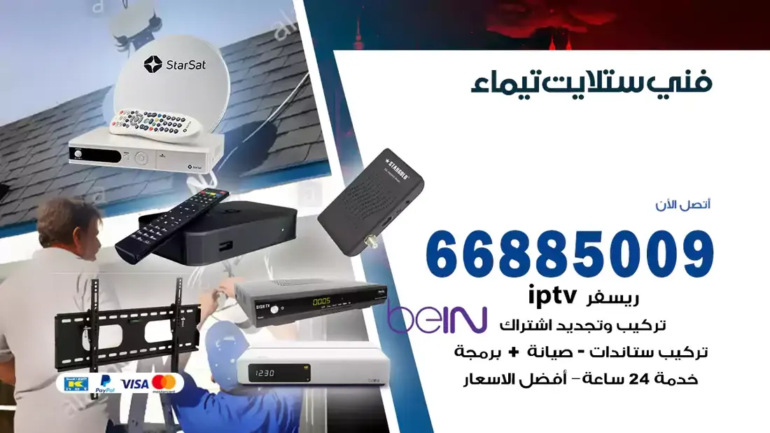 فني ستلايت تيماء / 66885009 / خدمة 24 ساعة تركيب والصيانة فني ستلايت تيماء شركة وايت مون للستلايت فني ستلايت تيماء / 66885009 / خدمة 24 ساعة فني ستلايت تيماء / 66885009 / خدمة 24 ساعة في قلب الكويت، تحديدًا في منطقة تيماء، يلعب فني الستلايت دورًا حيويًا في تقديم خدمات البث الفضائي للمنازل والشركات. يتمتع فنيو الستلايت في تيماء بخبرة واسعة ومعرفة عميقة بأحدث التقنيات في مجال البث الفضائي، مما يضمن للمستخدمين تجربة مشاهدة لا مثيل لها. في هذا المقال، سنلقي الضوء على خدمات فني الستلايت في تيماء، وأهمية دوره، وكيفية اختياره.