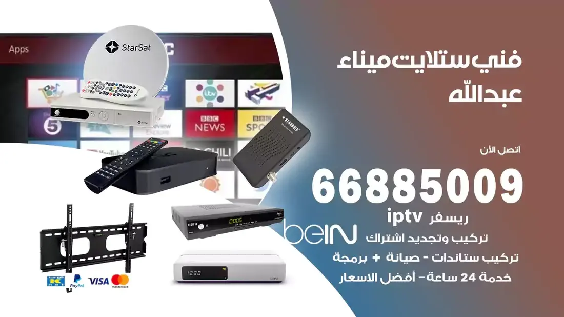 فني ستلايت ميناء عبدالله / 66885009 / خدمة 24 ساعة تركيب والصيانة فني ستلايت ميناء عبدالله شركة وايت مون للستلايت فني ستلايت ميناء عبدالله / 66885009 / خدمة 24 ساعة فني ستلايت ميناء عبدالله / 66885009 / خدمة 24 ساعة في قلب الكويت، تحديدًا في منطقة ميناء عبدالله، يلعب فني الستلايت دورًا حيويًا في تقديم خدمات البث الفضائي للمنازل والشركات. يتمتع فنيو الستلايت في ميناء عبدالله بخبرة واسعة ومعرفة