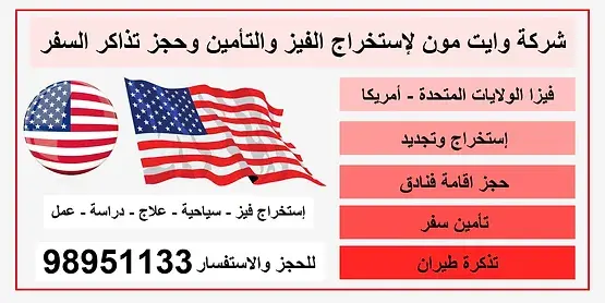 مكتب استخراج فيزا شنغن اميركا 98951133 مكتب استخراج فيزا شنغن اميركا 98951133 لمحة عامة عن اميركا والحصول على فيزا اميركا طرق التقديم علا فيزا اميركا كيف احصل على فيزا اميركا كم رسوم فيزا اميركا مكتب استخراج فيزا اميركا مدة استخراج فيزا اميركا الأهلية للحصول على فيزا اميركا المستندات المطلوبة للحصول على فيزا اميركا رسوم الحصول على فيزا شنغن اميركا لمحة عامة عن اميركا والحصول على فيزا هولند