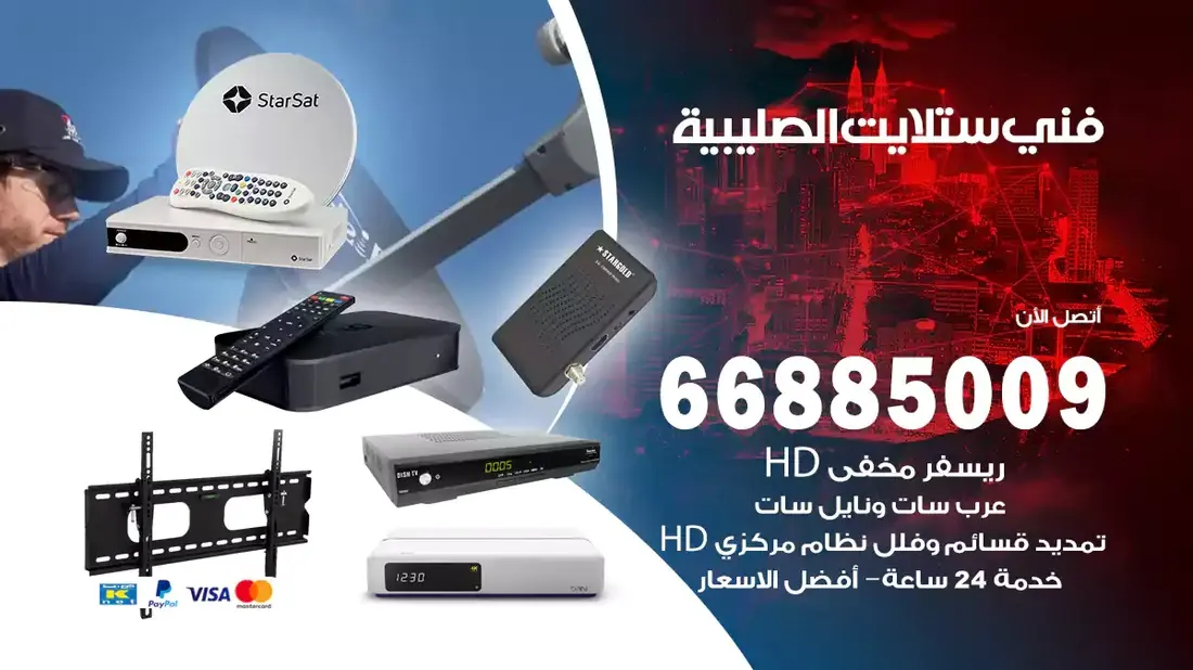 فني ستلايت صليبية / 66885009 / خدمة 24 ساعة تركيب والصيانة فني ستلايت صليبية شركة وايت مون للستلايت فني ستلايت صليبية / 66885009 / خدمة 24 ساعة فني ستلايت صليبية / 66885009 / خدمة 24 ساعة في قلب الكويت، تحديدًا في منطقة صليبية، يلعب فني الستلايت دورًا حيويًا في تقديم خدمات البث الفضائي للمنازل والشركات. يتمتع فنيو الستلايت في صليبية بخبرة واسعة ومعرفة عميقة بأحدث التقنيات في مجال البث الفضائي، مما يضمن للمستخدمين تجربة مشاهدة لا مثيل لها. في هذا المقال، سنلقي الضوء على خدمات فني الستلايت في صليبية، وأهمية دوره، وكيفية اختياره.