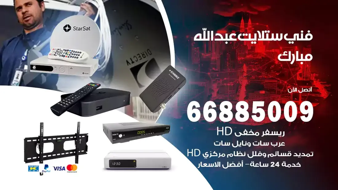 فني ستلايت عبدالله المبارك / 66885009 / خدمة 24 ساعة تركيب والصيانة فني ستلايت عبدالله المبارك شركة وايت مون للستلايت فني ستلايت عبدالله المبارك / 66885009 / خدمة 24 ساعة فني ستلايت عبدالله المبارك / 66885009 / خدمة 24 ساعة في قلب الكويت، تحديدًا في منطقة عبدالله المبارك، يلعب فني الستلايت دورًا حيويًا في تقديم خدمات البث الفضائي للمنازل والشركات. يتمتع فنيو الستلايت في عبدالله المبارك بخبرة واسعة ومعرفة عميقة بأحدث التقنيات في مجال البث الفضائي، مما يضمن للمستخدمين تجربة مشاهدة لا مثيل لها. في هذا المقال، سنلقي الضوء على خدمات فني الستلايت في عبدالله المبارك، وأهمية دوره، وكيفية اختياره.