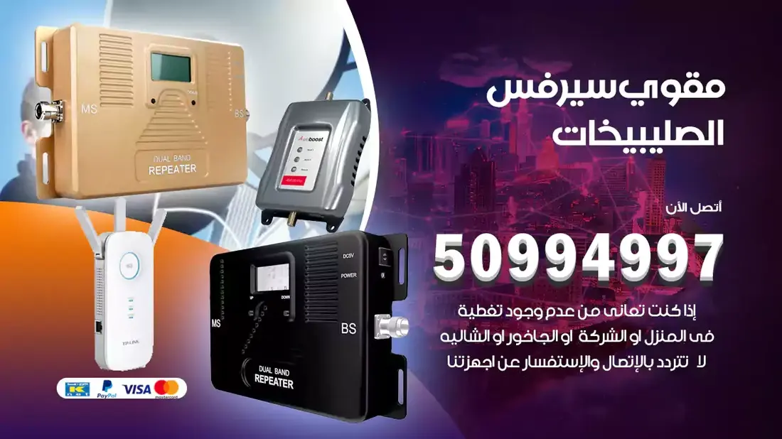 فني مقوي سيرفس شمال غرب الصليبيخات / 50994997 / خدمة 24 ساعة