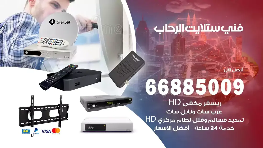 فني ستلايت الرحاب / 66885009 / خدمة 24 ساعة تركيب والصيانة فني ستلايت الرحاب شركة وايت مون للستلايت فني ستلايت الرحاب / 66885009 / خدمة 24 ساعة فني ستلايت الرحاب / 66885009 / خدمة 24 ساعة في قلب الكويت، تحديدًا في منطقة الرحاب، يلعب فني الستلايت دورًا حيويًا في تقديم خدمات البث الفضائي للمنازل والشركات. يتمتع فنيو الستلايت في الرحاب بخبرة واسعة ومعرفة عميقة بأحدث التقنيات في مجال البث الفضائي، مما يضمن للمستخدمين تجربة مشاهدة لا مثيل لها. في هذا المقال، سنلقي الضوء على خدمات فني الستلايت في الرحاب، وأهمية دوره، وكيفية اختياره.