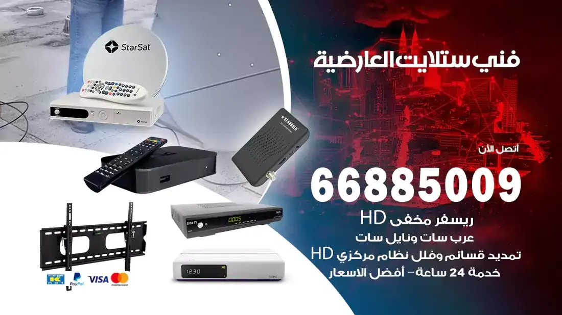 فني ستلايت العارضية / 66885009 / خدمة 24 ساعة تركيب والصيانة فني ستلايت العارضية شركة وايت مون للستلايت فني ستلايت العارضية / 66885009 / خدمة 24 ساعة فني ستلايت العارضية / 66885009 / خدمة 24 ساعة في قلب الكويت، تحديدًا في منطقة العارضية، يلعب فني الستلايت دورًا حيويًا في تقديم خدمات البث الفضائي للمنازل والشركات. يتمتع فنيو الستلايت في العارضية بخبرة واسعة ومعرفة