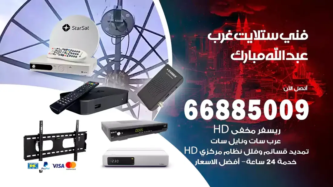 فني ستلايت غرب عبدالله المبارك / 66885009 / خدمة 24 ساعة تركيب والصيانة فني ستلايت غرب عبدالله المبارك شركة وايت مون للستلايت فني ستلايت غرب عبدالله المبارك / 66885009 / خدمة 24 ساعة فني ستلايت غرب عبدالله المبارك / 66885009 / خدمة 24 ساعة في قلب الكويت، تحديدًا في منطقة غرب عبدالله المبارك، يلعب فني الستلايت دورًا حيويًا في تقديم خدمات البث الفضائي للمنازل والشركات. يتمتع فنيو الستلايت في غرب عبدالله المبارك بخبرة واسعة ومعرفة عميقة بأحدث التقنيات في مجال البث الفضائي، مما يضمن للمستخدمين تجربة مشاهدة لا مثيل لها. في هذا المقال، سنلقي الضوء على خدمات فني الستلايت في غرب عبدالله المبارك، وأهمية دوره، وكيفية اختياره.