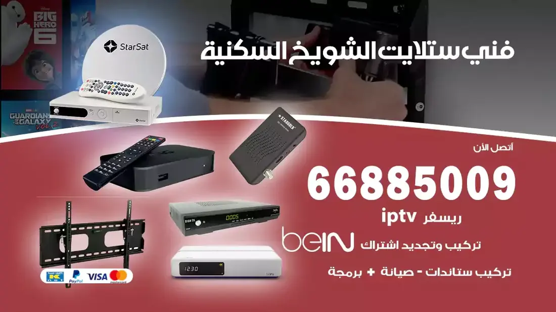 فني ستلايت الشويخ السكني / 66885009 / خدمة 24 ساعة تركيب والصيانة فني ستلايت الشويخ السكني شركة وايت مون للستلايت فني ستلايت الشويخ السكني / 66885009 / خدمة 24 ساعة فني ستلايت الشويخ السكني / 66885009 / خدمة 24 ساعة في قلب الكويت، تحديدًا في منطقة الشويخ السكني، يلعب فني الستلايت دورًا حيويًا في تقديم خدمات البث الفضائي للمنازل والشركات. يتمتع فنيو الستلايت في الشويخ السكني بخبرة واسعة ومعرفة