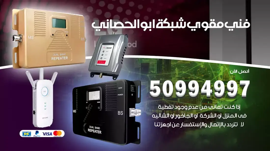 مقوي سيرفس ابو الحصاني