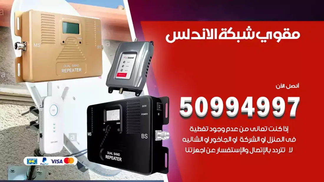 مقوي سيرفس الاندلس / 50994997 / خدمة 24 ساعة