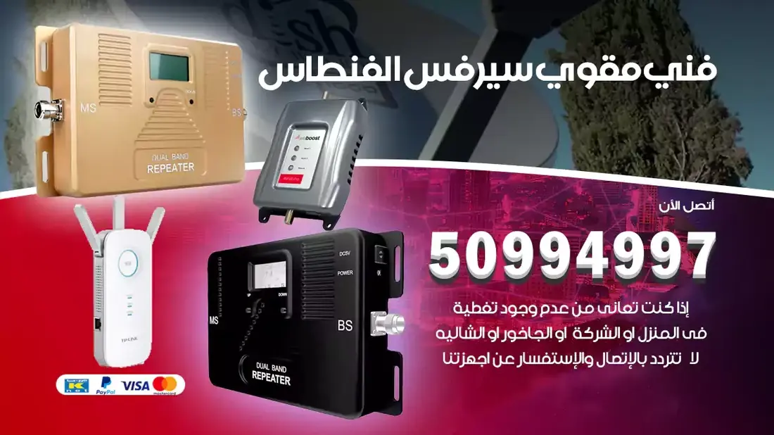 مقوي سيرفس الفنطاس