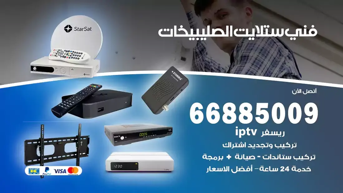فني ستلايت صليبيخات / 66885009 / خدمة 24 ساعة تركيب والصيانة فني ستلايت صليبيخات شركة وايت مون للستلايت فني ستلايت صليبيخات / 66885009 / خدمة 24 ساعة فني ستلايت صليبيخات / 66885009 / خدمة 24 ساعة في قلب الكويت، تحديدًا في منطقة صليبيخات، يلعب فني الستلايت دورًا حيويًا في تقديم خدمات البث الفضائي للمنازل والشركات. يتمتع فنيو الستلايت في صليبيخات بخبرة واسعة ومعرفة