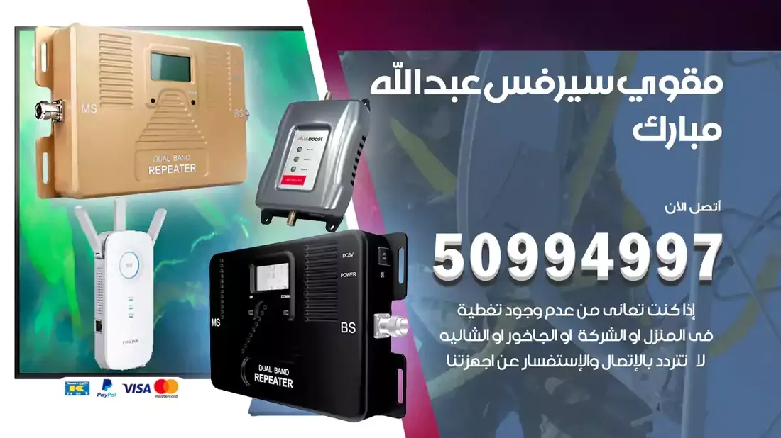 مقوي سيرفس عبدالله المبارك / 50994997 / خدمة 24 ساعة