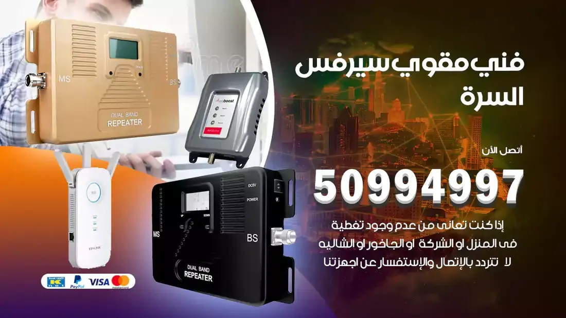 فني مقوي سيرفس السرة / 50994997 / خدمة 24 ساعة