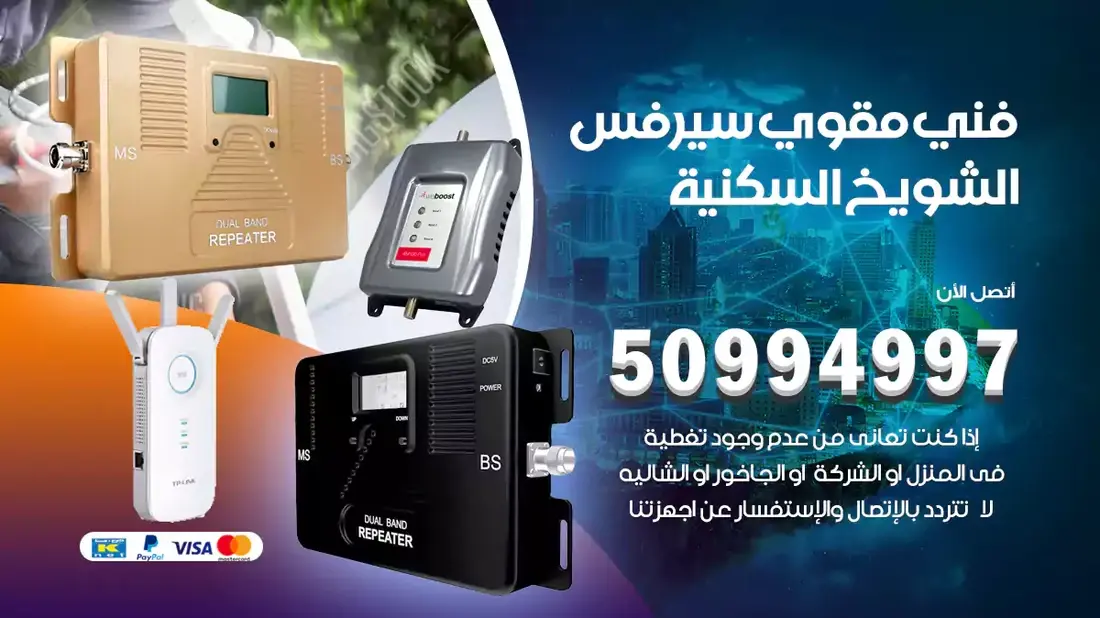 فني مقوي سيرفس الشويخ السكني / 50994997 / خدمة 24 ساعة