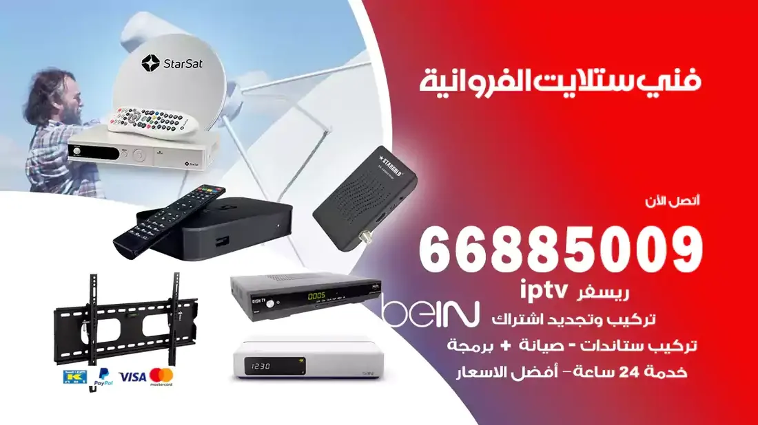 فني ستلايت الفروانية / 66885009 / خدمة 24 ساعة تركيب والصيانة فني ستلايت الفروانية شركة وايت مون للستلايت فني ستلايت الفروانية / 66885009 / خدمة 24 ساعة فني ستلايت الفروانية / 66885009 / خدمة 24 ساعة في قلب الكويت، تحديدًا في منطقة الفروانية، يلعب فني الستلايت دورًا حيويًا في تقديم خدمات البث الفضائي للمنازل والشركات. يتمتع فنيو الستلايت في الفروانية بخبرة واسعة ومعرفة عميقة بأحدث التقنيات في مجال البث الفضائي، مما يضمن للمستخدمين تجربة مشاهدة لا مثيل لها. في هذا المقال، سنلقي الضوء على خدمات فني الستلايت في الفروانية، وأهمية دوره، وكيفية اختياره.