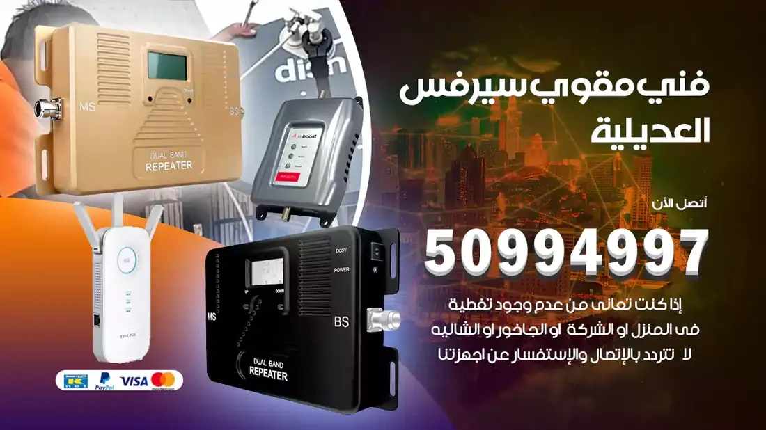 فني مقوي سيرفس العديلية / 50994997 / خدمة 24 ساعة