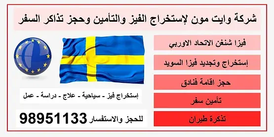مكتب استخراج فيزا شنغن السويد 98951133 مكتب استخراج فيزا شنغن السويد 98951133 لمحة عامة عن السويد والحصول على فيزا السويد طرق التقديم علا فيزا السويد كيف احصل على فيزا السويد كم رسوم فيزا السويد مكتب استخراج فيزا السويد مدة استخراج فيزا السويد الأهلية للحصول على فيزا السويد المستندات المطلوبة للحصول على فيزا السويد رسوم الحصول على فيزا شنغن السويد لمحة عامة عن السويد والحصول على فيزا هولند