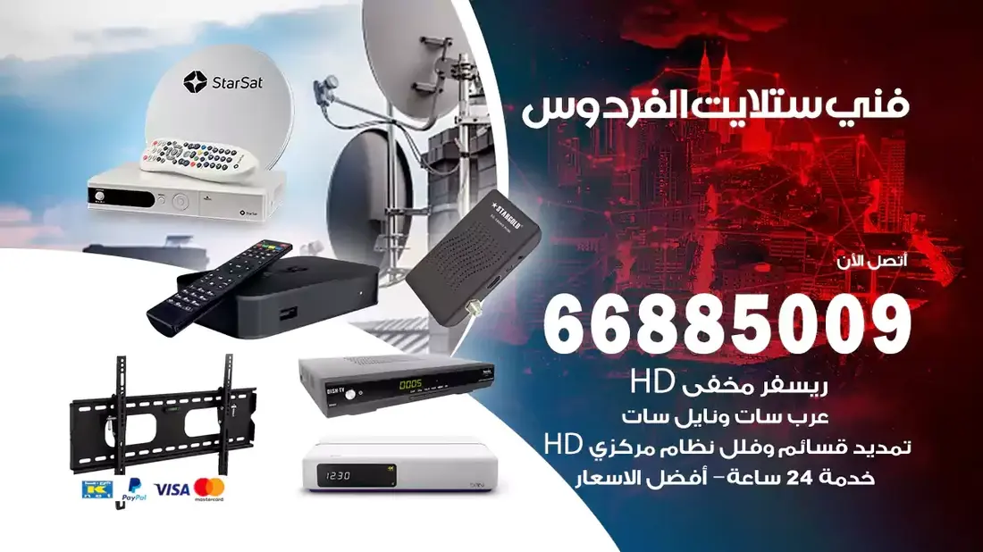 فني ستلايت الفردوس / 66885009 / خدمة 24 ساعة تركيب والصيانة فني ستلايت الفردوس شركة وايت مون للستلايت فني ستلايت الفردوس / 66885009 / خدمة 24 ساعة فني ستلايت الفردوس / 66885009 / خدمة 24 ساعة في قلب الكويت، تحديدًا في منطقة الفردوس، يلعب فني الستلايت دورًا حيويًا في تقديم خدمات البث الفضائي للمنازل والشركات. يتمتع فنيو الستلايت في الفردوس بخبرة واسعة ومعرفة عميقة بأحدث التقنيات في مجال البث الفضائي، مما يضمن للمستخدمين تجربة مشاهدة لا مثيل لها. في هذا المقال، سنلقي الضوء على خدمات فني الستلايت في الفردوس، وأهمية دوره، وكيفية اختياره.