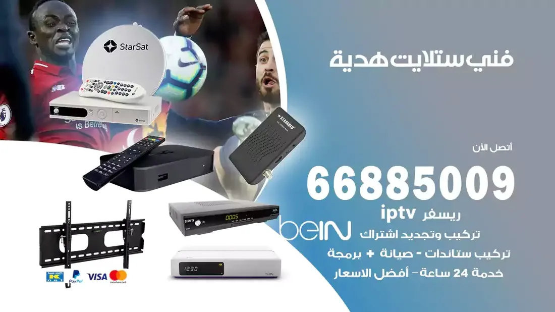 فني ستلايت هدية / 66885009 / خدمة 24 ساعة تركيب والصيانة فني ستلايت هدية شركة وايت مون للستلايت فني ستلايت هدية / 66885009 / خدمة 24 ساعة فني ستلايت هدية / 66885009 / خدمة 24 ساعة في قلب الكويت، تحديدًا في منطقة هدية، يلعب فني الستلايت دورًا حيويًا في تقديم خدمات البث الفضائي للمنازل والشركات. يتمتع فنيو الستلايت في هدية بخبرة واسعة ومعرفة