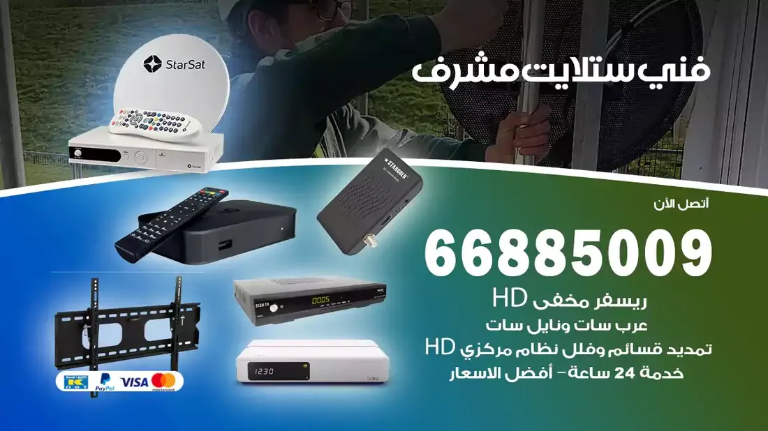 فني ستلايت مشرف / 66885009 / خدمة 24 ساعة تركيب والصيانة فني ستلايت مشرف شركة وايت مون للستلايت فني ستلايت مشرف / 66885009 / خدمة 24 ساعة فني ستلايت مشرف / 66885009 / خدمة 24 ساعة في قلب الكويت، تحديدًا في منطقة مشرف، يلعب فني الستلايت دورًا حيويًا في تقديم خدمات البث الفضائي للمنازل والشركات. يتمتع فنيو الستلايت في مشرف بخبرة واسعة ومعرفة