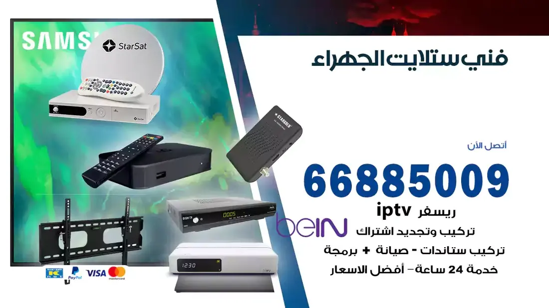 فني ستلايت الجهراء / 66885009 / خدمة 24 ساعة تركيب والصيانة فني ستلايت الجهراء شركة وايت مون للستلايت فني ستلايت الجهراء / 66885009 / خدمة 24 ساعة فني ستلايت الجهراء / 66885009 / خدمة 24 ساعة في قلب الكويت، تحديدًا في منطقة الجهراء، يلعب فني الستلايت دورًا حيويًا في تقديم خدمات البث الفضائي للمنازل والشركات. يتمتع فنيو الستلايت في الجهراء بخبرة واسعة ومعرفة عميقة بأحدث التقنيات في مجال البث الفضائي، مما يضمن للمستخدمين تجربة مشاهدة لا مثيل لها. في هذا المقال، سنلقي الضوء على خدمات فني الستلايت في الجهراء، وأهمية دوره، وكيفية اختياره.