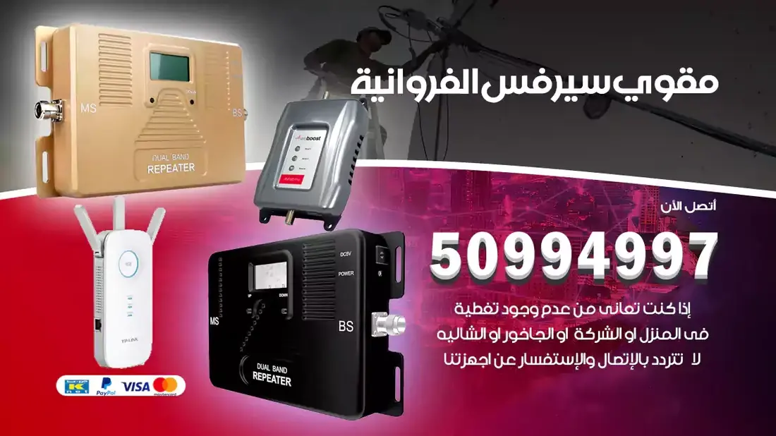مقوي سيرفس الجليب / 50994997 / خدمة 24 ساعة