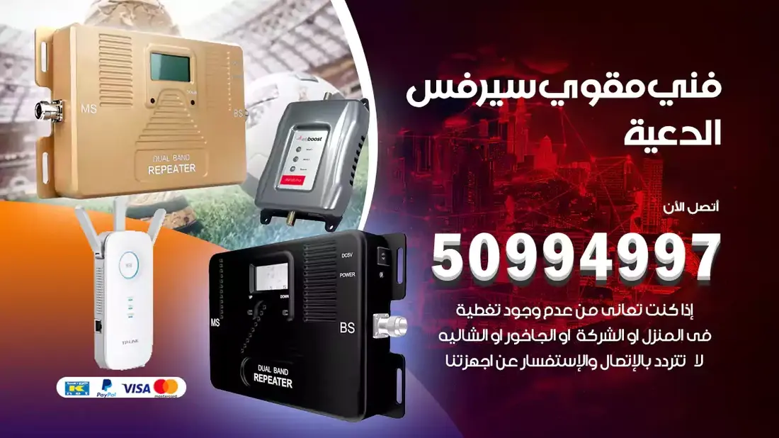 مقوي سيرفس الدعية